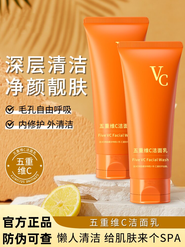 五重维C洁面乳洗卸合一提亮肤色保湿控油洗面奶温和清洁毛孔男女V