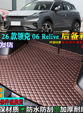 专用26/2026款领克06relive汽车后备箱垫尾箱垫厢背全包围燃油版