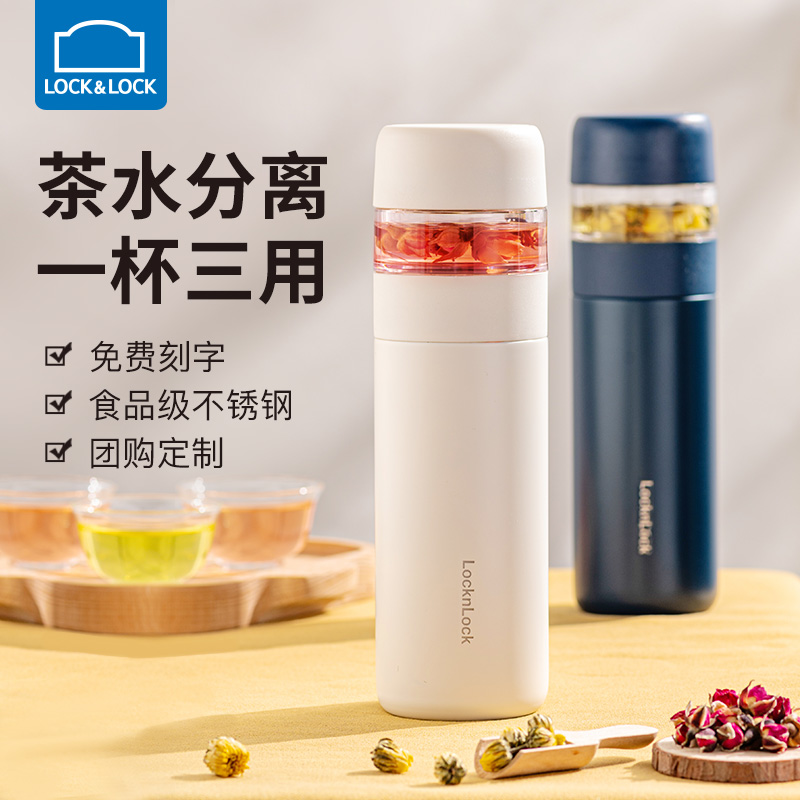 乐扣茶水分离316不锈钢保温杯