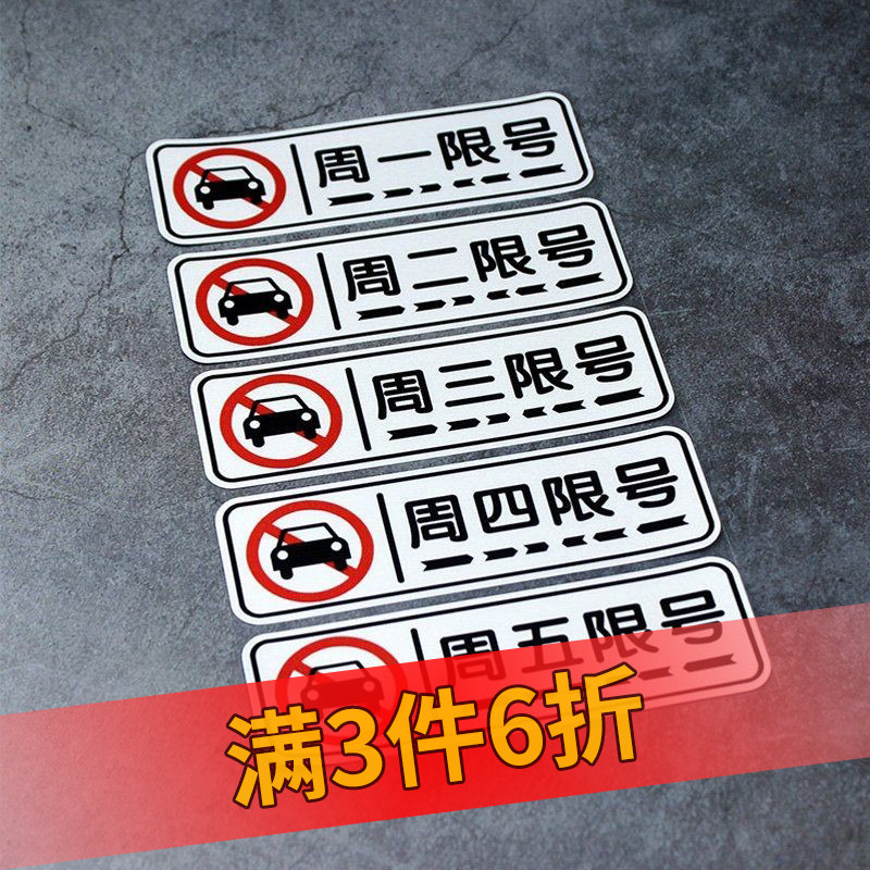 反光贴限行提示贴限号标志车辆