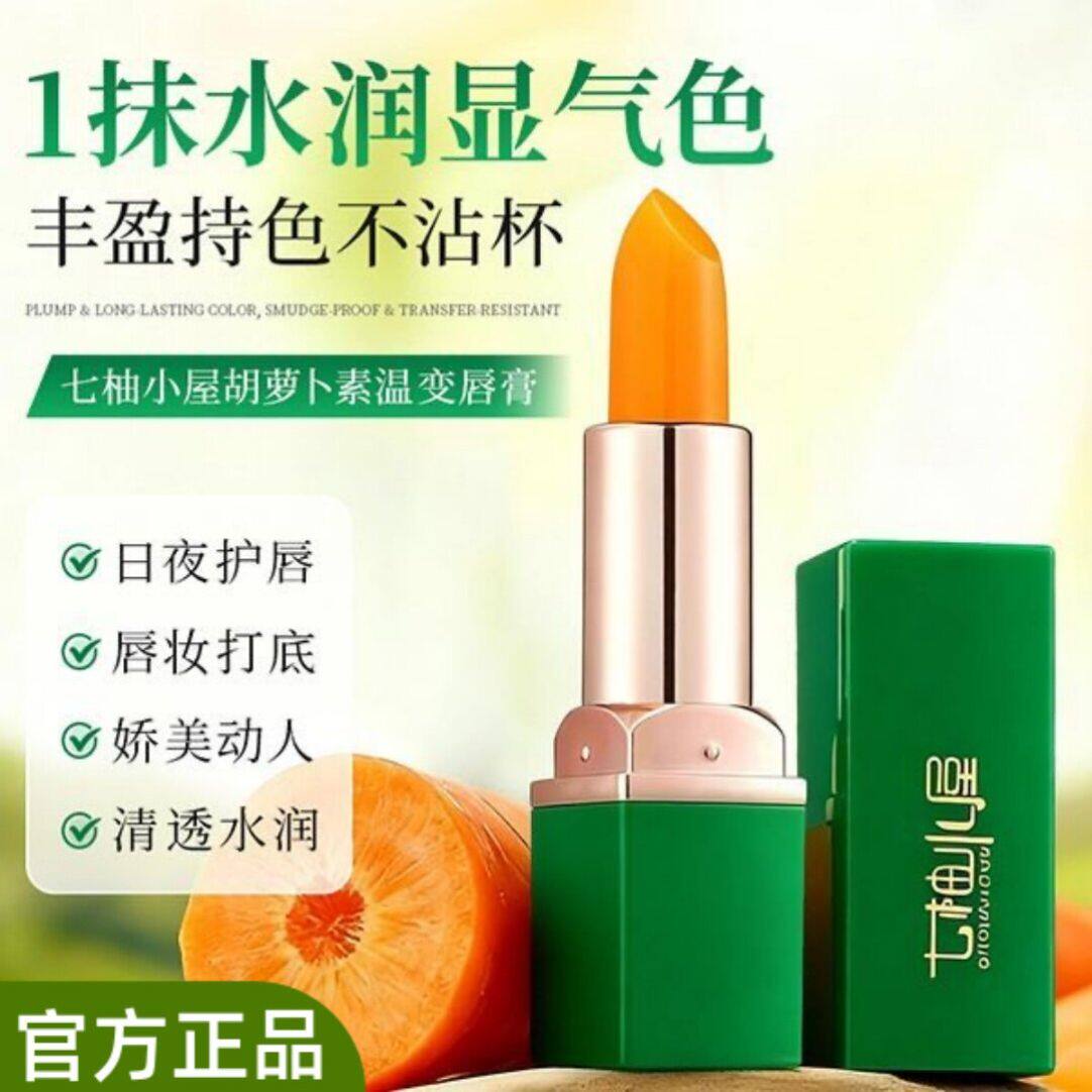 七柚小屋胡萝卜素温感变色唇膏滋润保湿不沾杯不掉色淡纹素颜口红