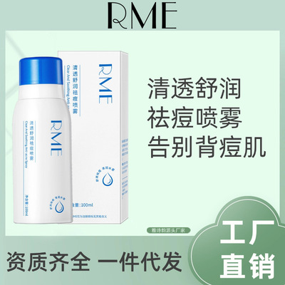官方正品假一罚十RME祛痘焕肤