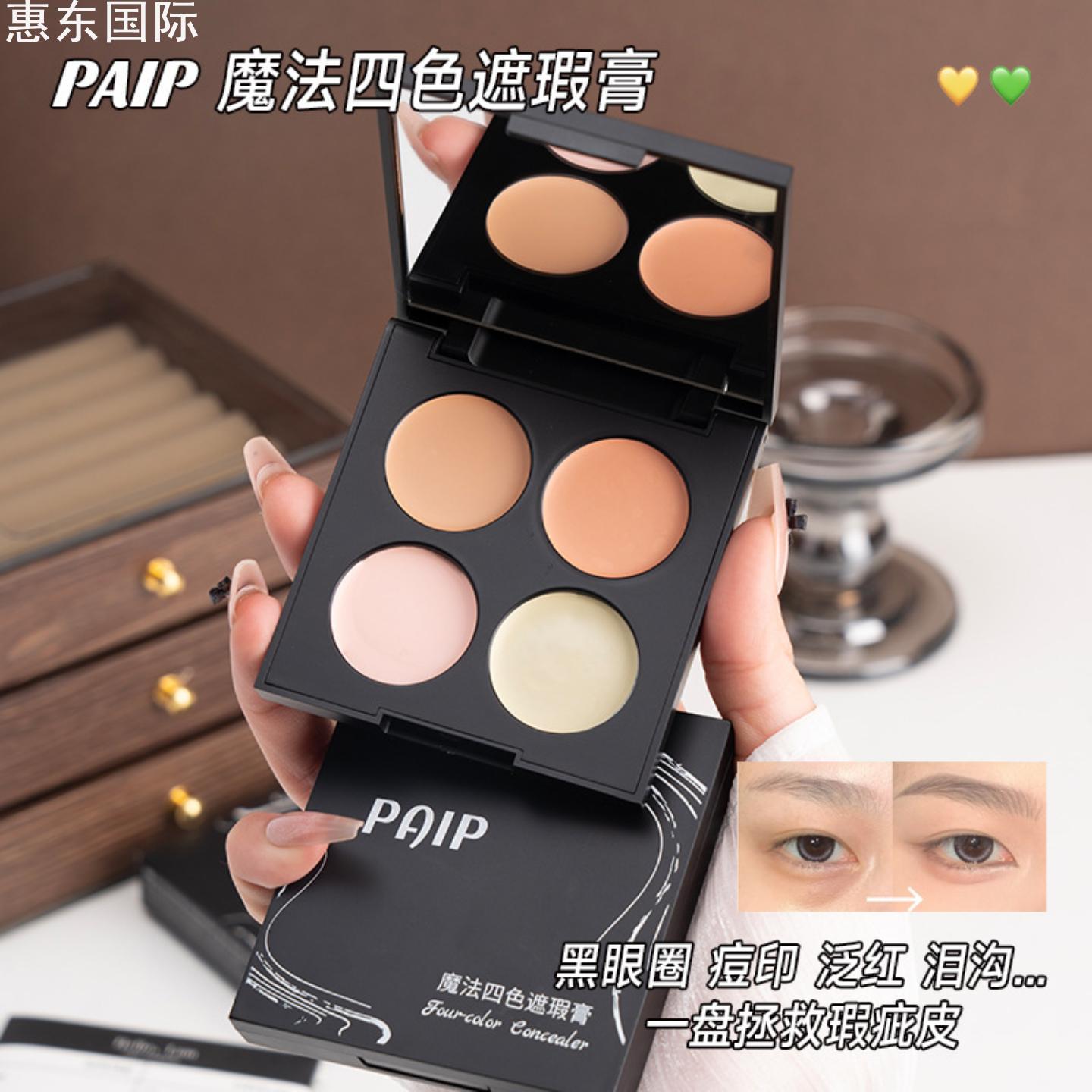 官方正品PAIP魔法四色遮瑕膏｜强