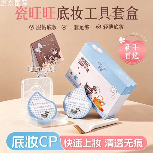 官方正品邦娜瓷底妆套装干湿两用