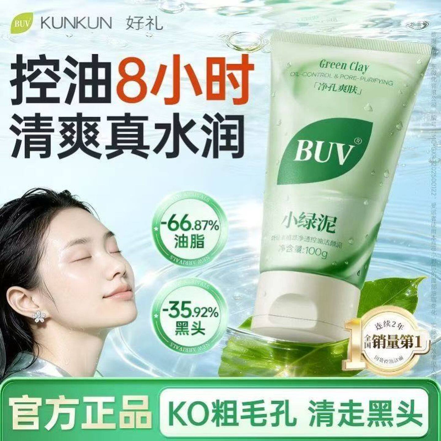 【蔡徐坤代言】BUV笔薇小绿泥洗面奶氨基酸控油洁面深层清洁毛孔