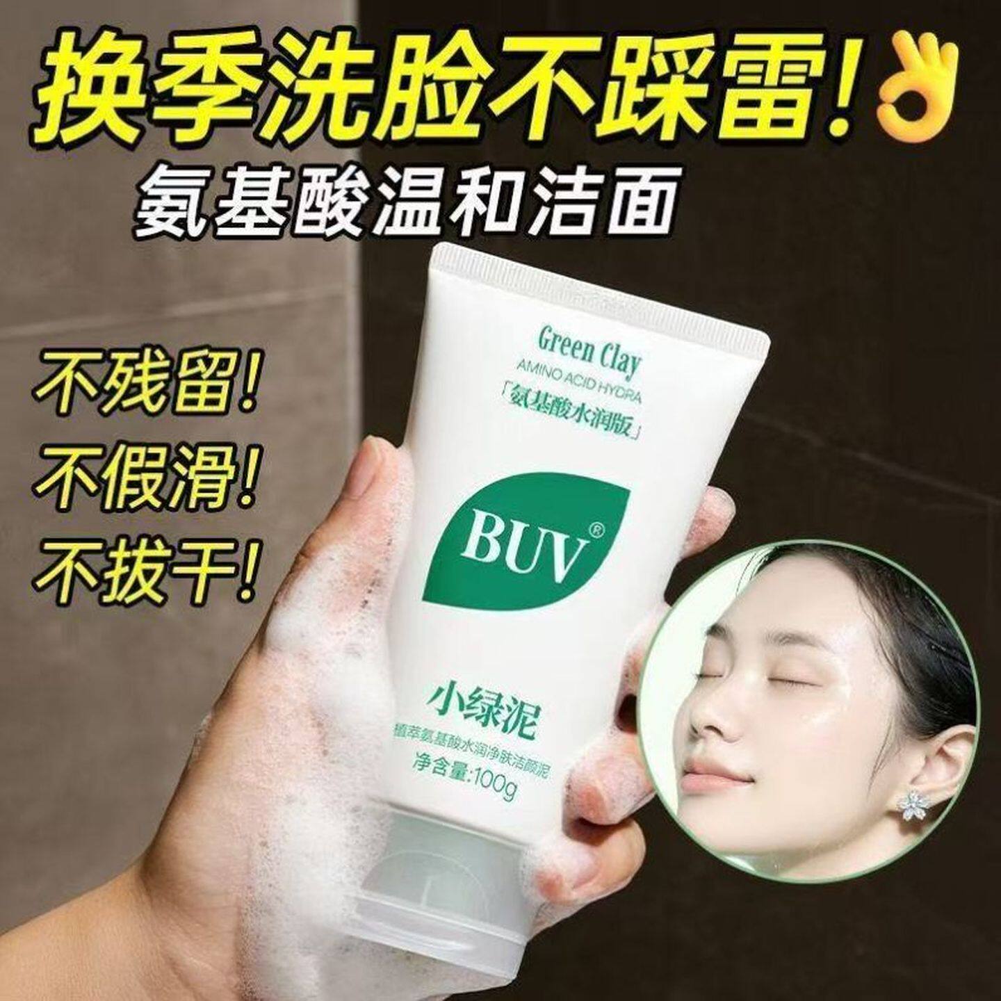 【蔡徐坤代言】BUV笔薇小绿泥洗面奶氨基酸控油洁面深层清洁毛孔