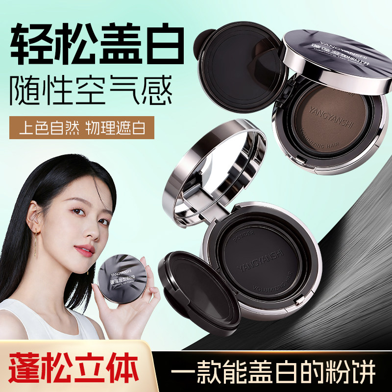 养颜仕蓬蓬发型粉饼粉质细腻防水防汗自然遮盖白发蓬松发型粉饼