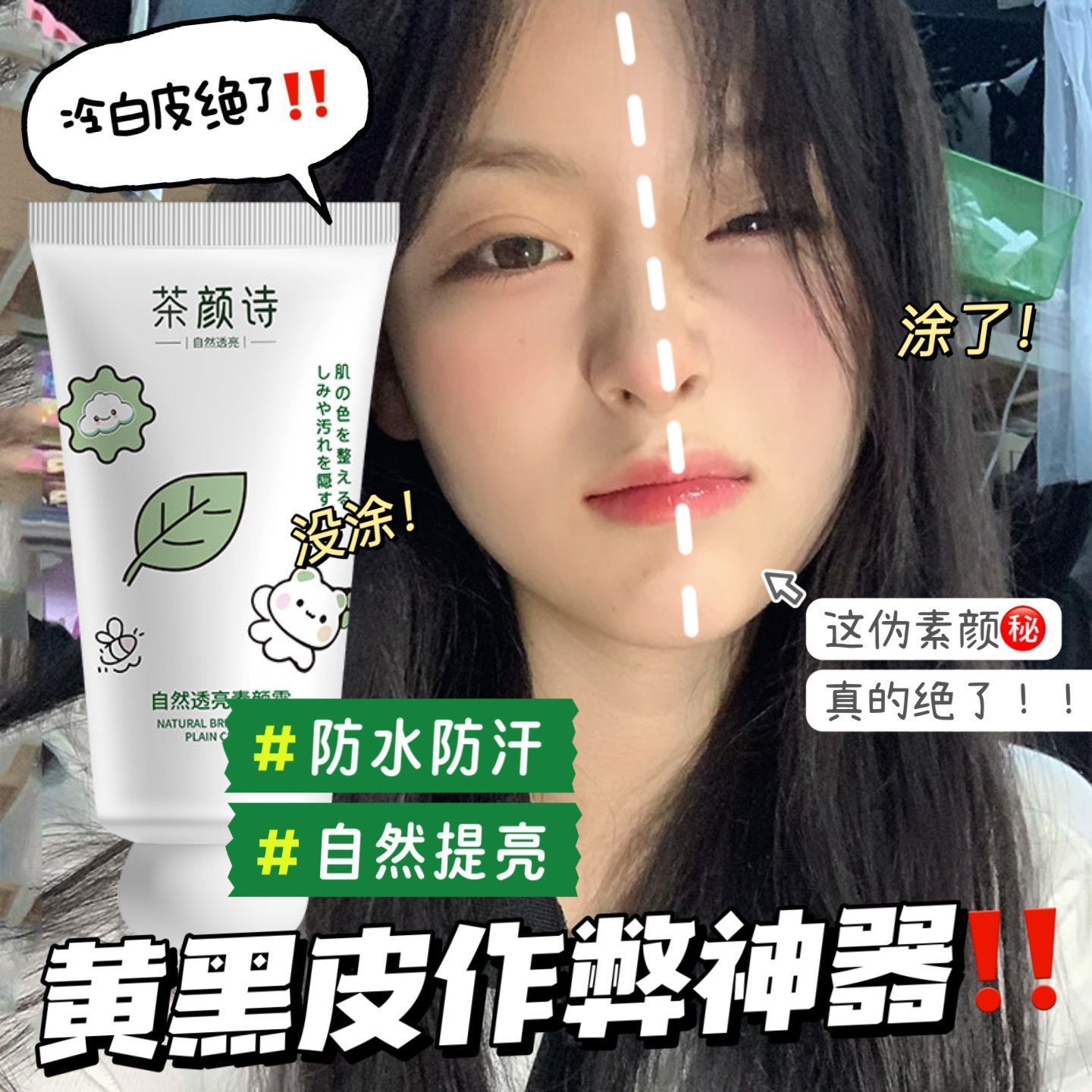 茶颜诗透亮素颜霜不卡粉不假白不脱妆学生党超自然防水防汗遮瑕