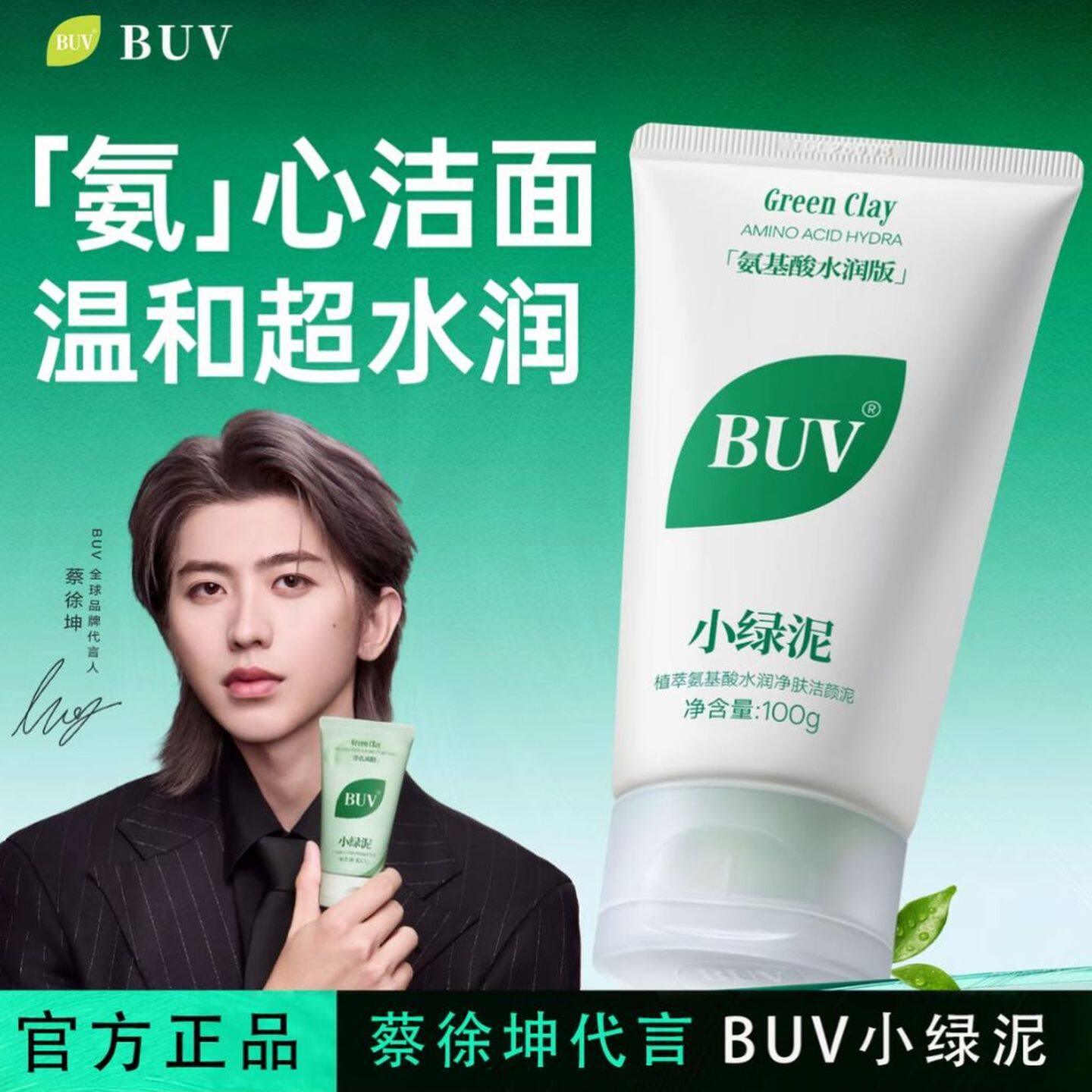 【蔡徐坤代言】BUV笔薇小绿泥洗面奶氨基酸控油洁面深层清洁毛孔