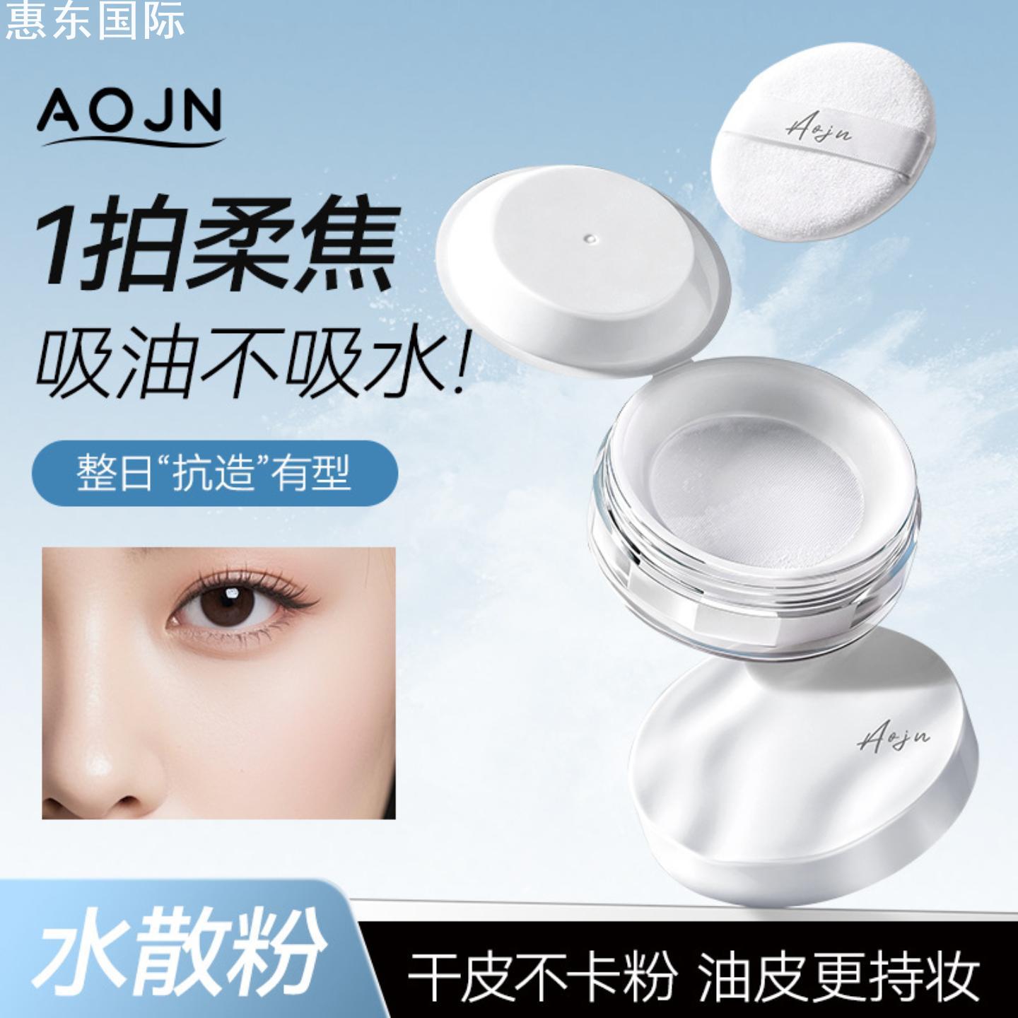 【官方正品】AOJN冰肌精华水散粉防水防汗控油定妆粉粉质细腻不易