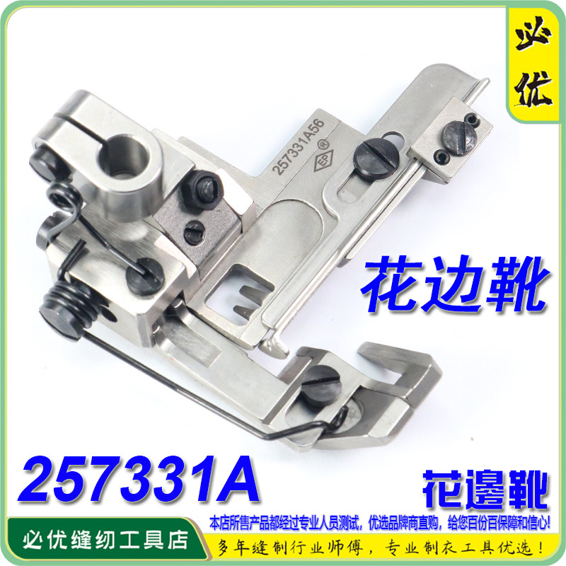 EP进口绷缝车压脚257331A56 右刀车花边压脚飞马右切刀车绷缝车靴