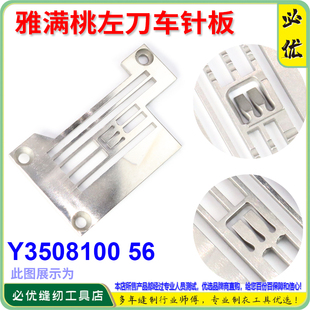5.6EP刀碌车大和砍车绷缝车缝纫机配件 雅满桃左刀车针板Y3508100
