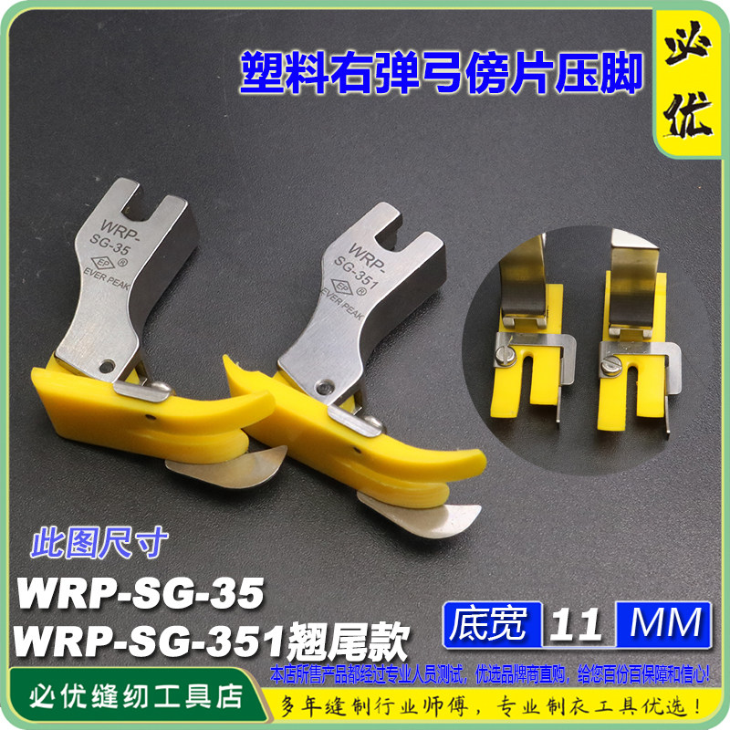 EPWRP-SG-35/351缝纫压脚配件