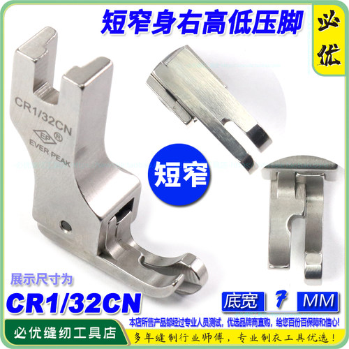 EP短款窄身高低压脚 CR1/32CN工业平车高低间边线压脚 止口压脚ep