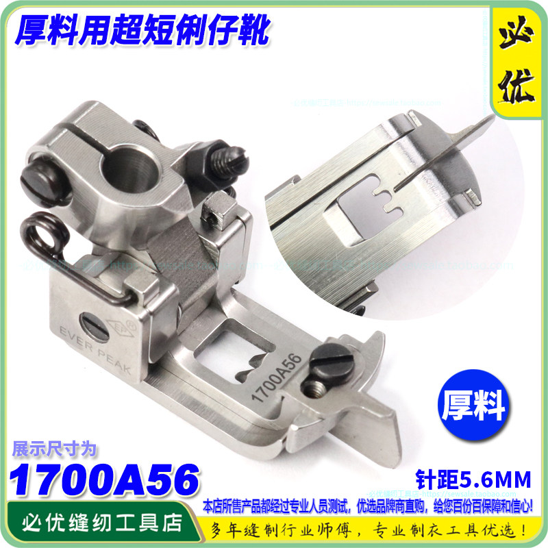 EP飞马宝狮绷缝车机压脚厚料压脚1700A超短俐仔中刀 平坎坎车压脚