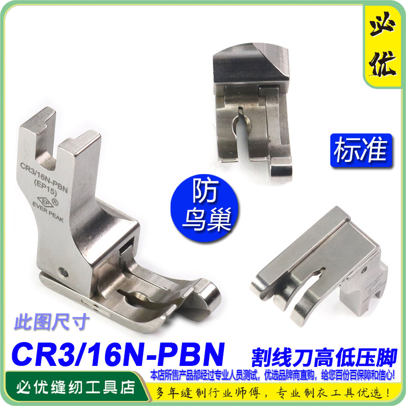 防鸟巢压脚进口高低压脚 CR3/16N PBN EP带刀片割面线防雀巢压脚