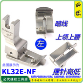 摆针车左高低上领压脚 上裤 32E 腰上压脚 暗线高低压脚