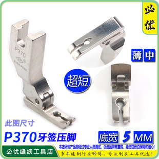 左右单边压脚 P370 牙签拉链压脚 超短牙签平压脚底宽5MM