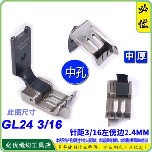 傍2.4中孔厚料GL24 双针车左右靠边高低止口挡边关刀压脚