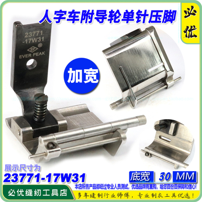EP人字车导轮单针加阔花边/橡胶人字靴23771-17W31内衣文胸压脚
