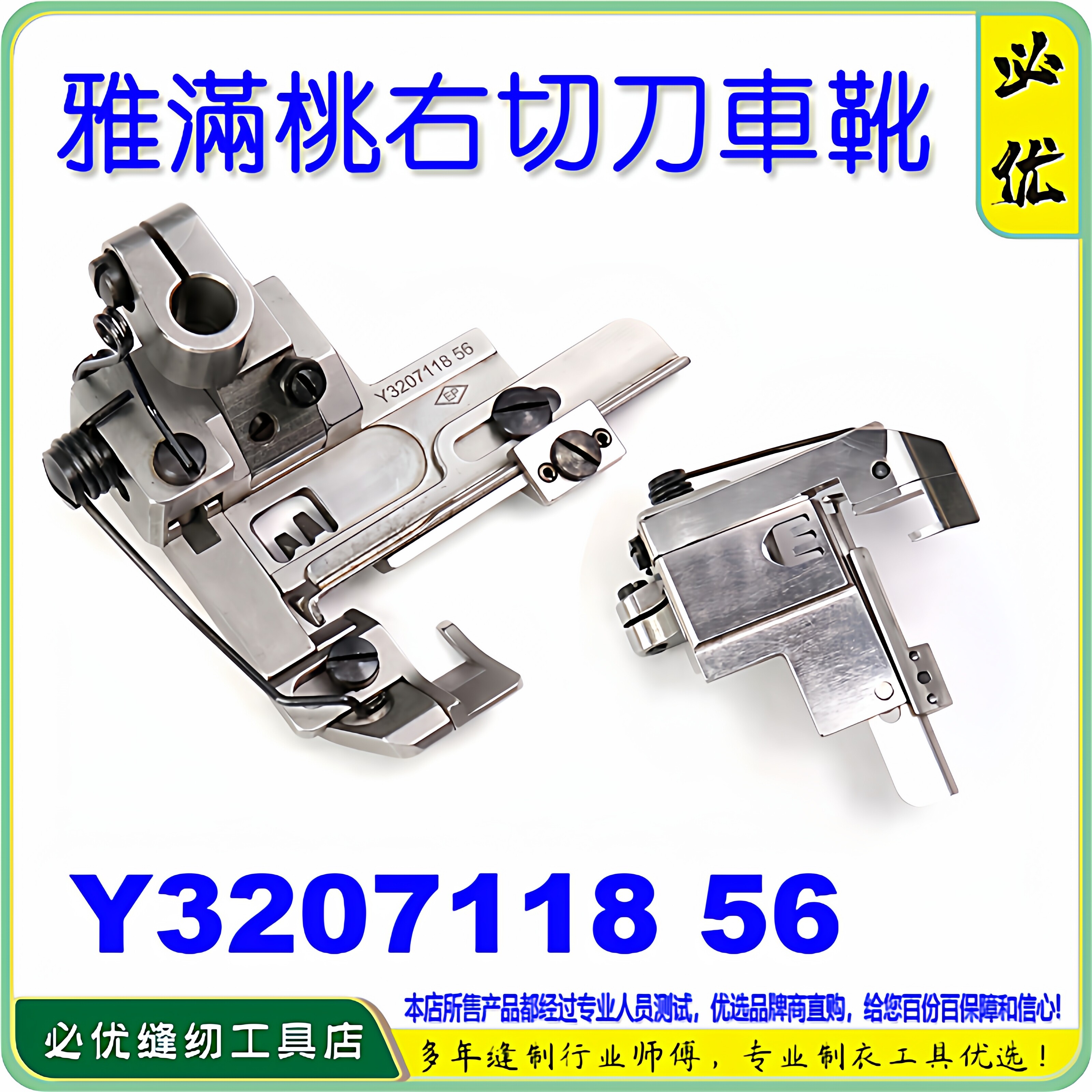 雅满桃绷缝车右切刀车压脚坎车
