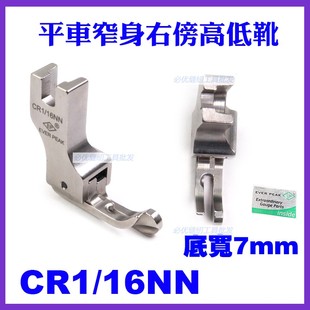 EP进口高低压脚 边线压脚窄身平车压脚平车止口间线压脚 CR1 16NN