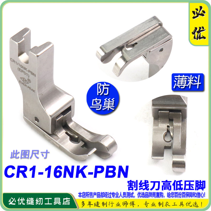 防鸟巢压脚EP 右高低压脚 CR1/16NK PBN杰克A5压脚割面线压脚