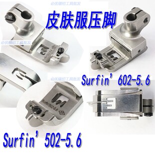 5.6冚车绷缝车靴 EP进口绷缝机皮肤服弹性布料压脚Surfin502 602