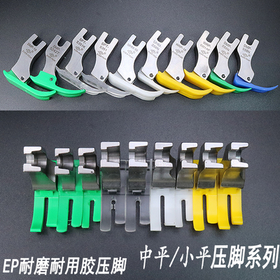 真丝用压脚耐磨牛筋胶塑料平压脚