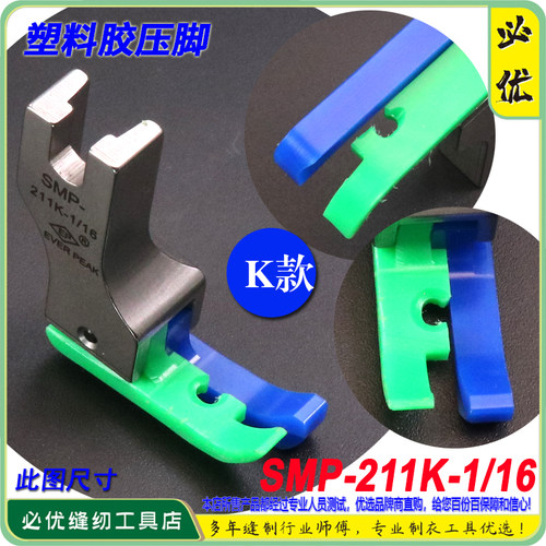 EP铁氟龙工业平车高低压脚SMP-211K-1/16 针织薄料牛筋胶塑料压脚