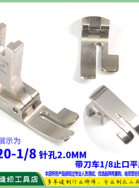 EP 522带刀车压脚P520 1-8带刀车针位修边机 切刀切边车缝纫压脚