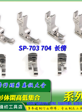 EP高低压脚高档明线压脚衬衫SP-703/704宽傍短身止口边线压脚