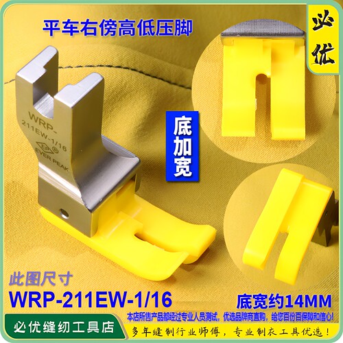 EP加宽高低压脚 WRP-211EW-1/16 胶底 右傍正边铁氟龙塑料 胶压脚