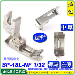 摆针车左傍带刀傍压脚 32NF 摆针边线压脚傍刀靴 18L