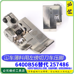 257486 257485 EP绷缝车6400B压脚缝纫机配件飞马左切刀车坎车靴