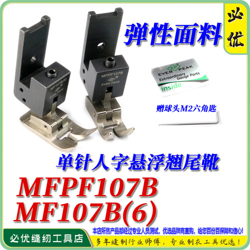 单针人字车压脚EP机械悬浮翘尾靴