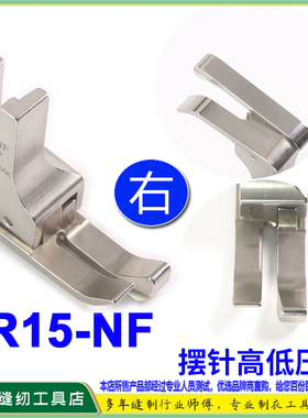 EP摆针车公制右高低压脚 SR15-NF间线1.5MM 平车公厘高低间线靴