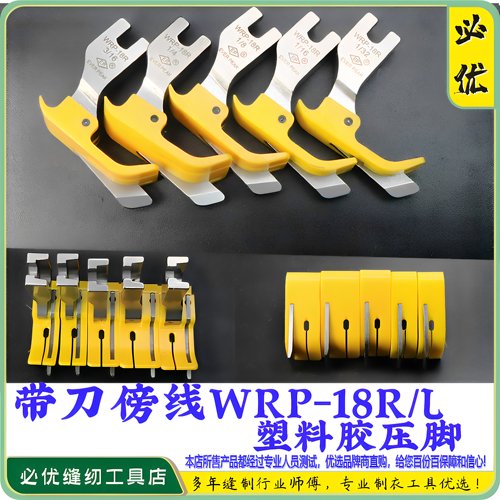 EP 铁氟龙压脚带刀傍边压脚 WRP-18R/L 黄色底牛筋塑料胶压脚