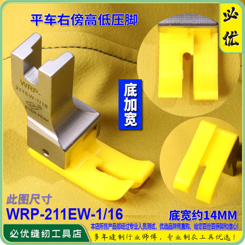 EP加宽高低压脚 WRP-211EW-1/16 胶底 右傍正边铁氟龙塑料 胶压脚