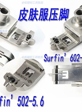 EP进口绷缝机皮肤服弹性布料压脚Surfin502/602 5.6冚车绷缝车靴