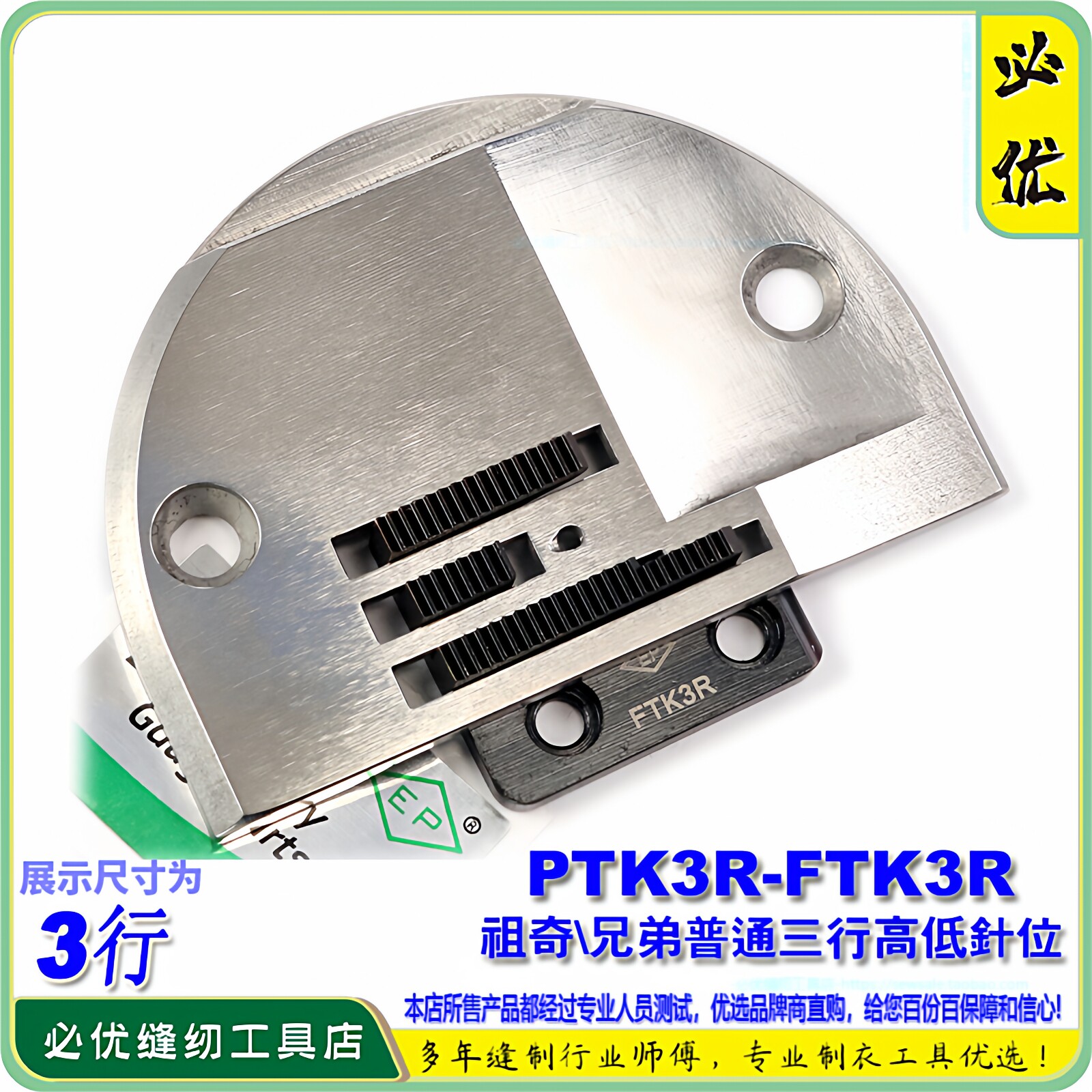 EP平车高低PTK3R-FTK3R针板B牙祖奇兄弟衬衫三行针板牙包边针位组