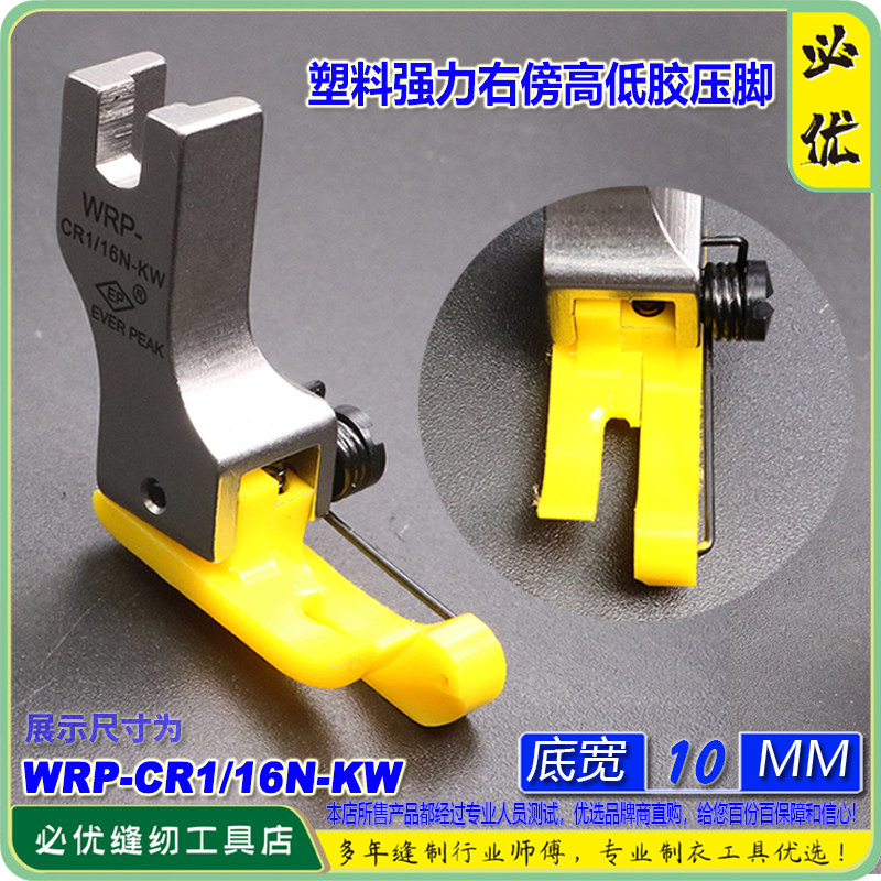 EP品牌 WRP-CR1/16N-KW 强力右傍高低塑料胶压脚平车服装缝纫配件
