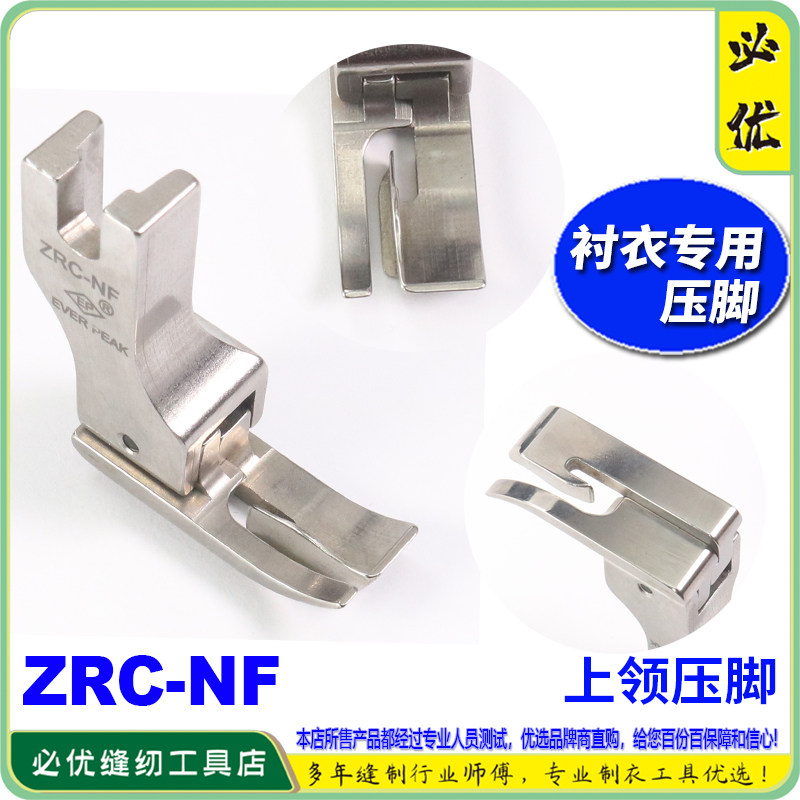 进口衬衫上领压脚DIY高低