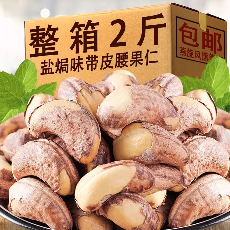 带皮腰果仁500g大颗粒盐焗紫皮特产级孕妇零食坚果干果新年货散装