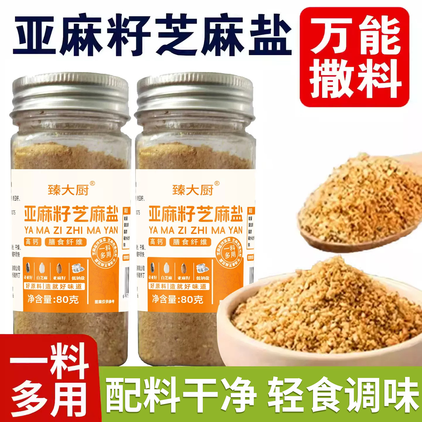亚麻籽芝麻盐调味料健身轻食提味增香牛排烧烤撒料凉菜水煮菜调料