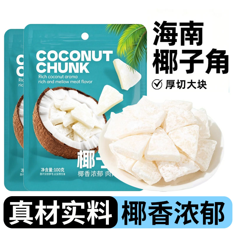 椰子角海南特产椰子片椰片干椰肉脆片脆块碎正宗零食休闲小吃食品