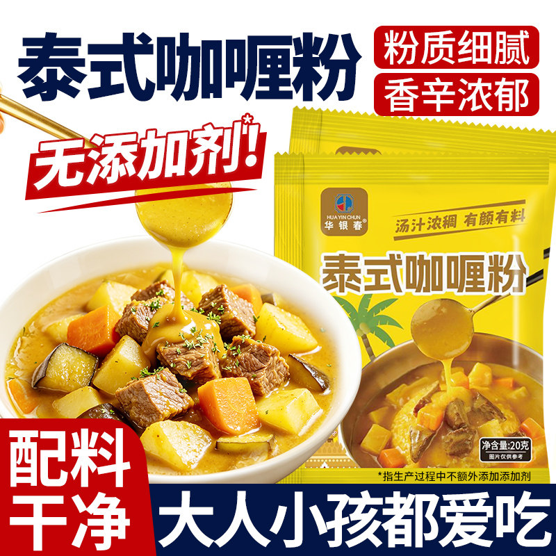 正宗泰式咖喱粉家用咖喱鱼蛋牛肉鸡肉炒饭配料干净儿童专用调味料