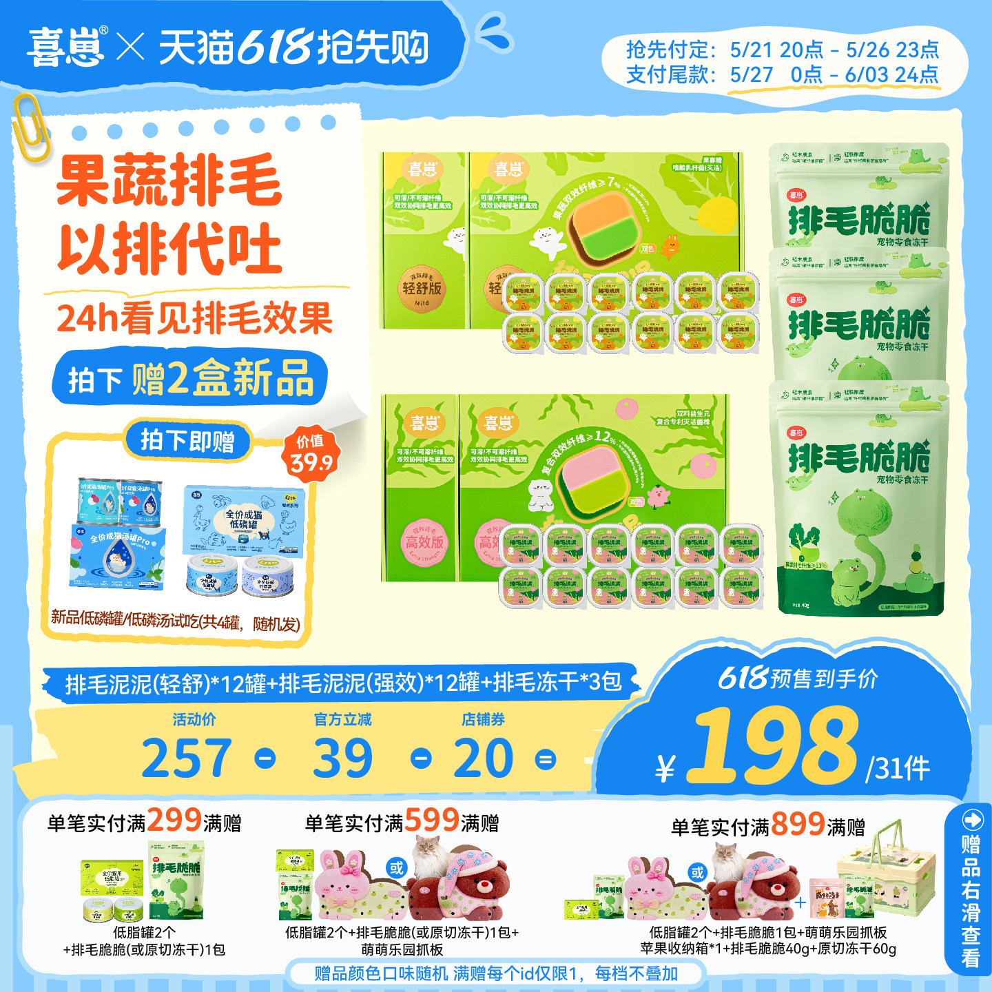 【618囤货】喜崽排毛套餐(脆脆+泥泥双拼)果蔬温和排毛猫咪主食罐