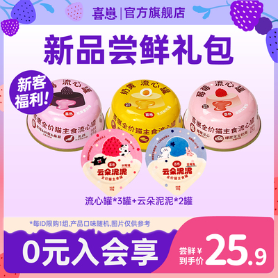 【会员专享】喜崽汤罐流心罐冻干新品湿粮主食罐头尝鲜试吃礼包