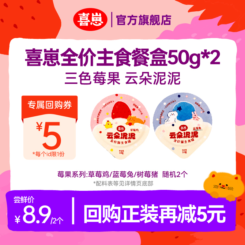 【u先试用】喜崽云朵泥泥50g*2罐全价主食罐猫罐头湿粮猫餐盒尝鲜